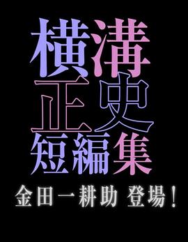 横沟正史短篇集金田一耕助登场封面图