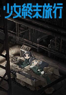 少女终末旅行封面图