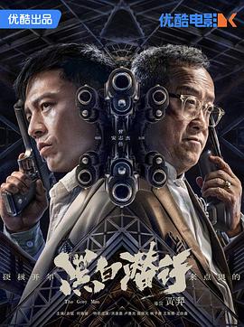 黑白潜行封面图