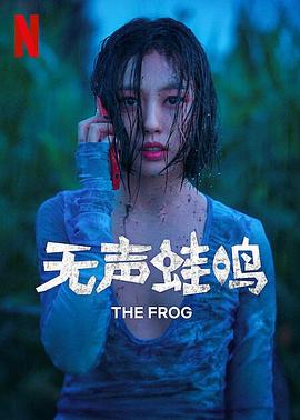 无声蛙鸣封面图