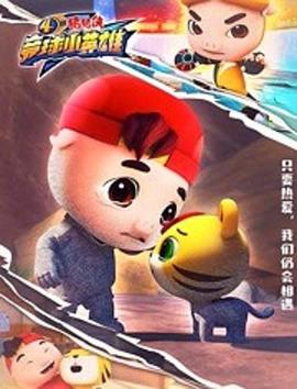 猪猪侠之竞球小英雄第四季封面图