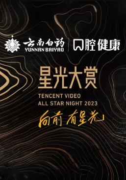 2023腾讯视频星光大赏封面图