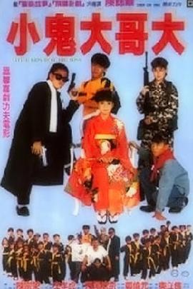 好小子9：小鬼大哥大封面图