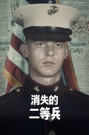 消失的二等兵封面图