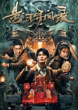 黄河异闻录封面图