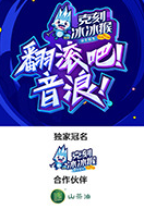 翻滚吧！音浪封面图