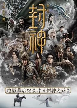封神之路封面图