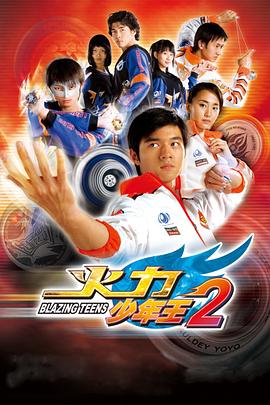 火力少年王2封面图