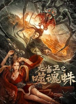龙雀卫之噬魂蛛封面图