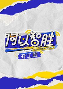 何以“智胜” 开工啦封面图