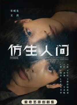 仿生人间封面图