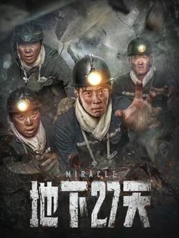 地下27天封面图