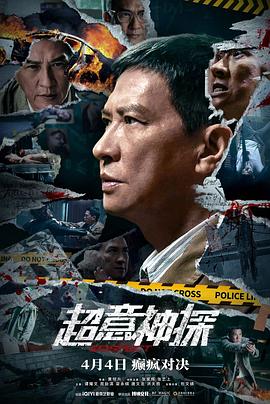 超意神探封面图