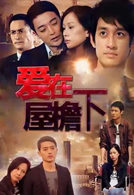 爱在屋檐下封面图