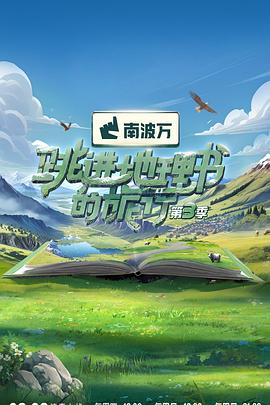 跳进地理书的旅行第三季封面图
