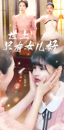 世上只有女儿好封面图