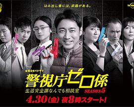 警视厅零系：生活安全科万能咨询室 第五季封面图