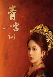 清宫辞封面图