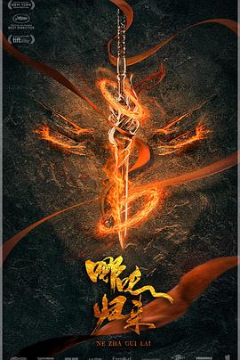 哪吒：魔童归来封面图