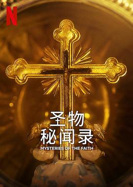圣物秘闻录封面图