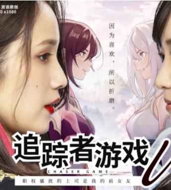 追踪者游戏W职权骚扰的上司是我的前女友封面图