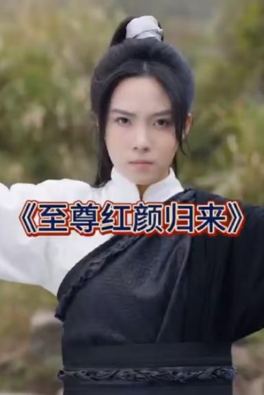 至尊红颜归来封面图