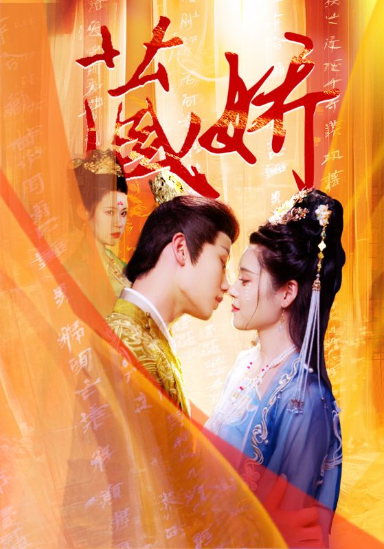 藏娇封面图