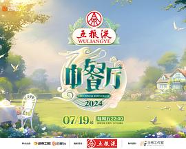 中餐厅第八季封面图