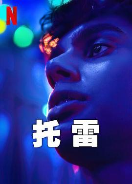 托雷第一季封面图
