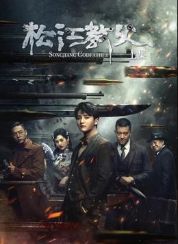 松江教父-上集封面图