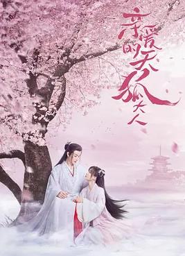 亲爱的天狐大人封面图