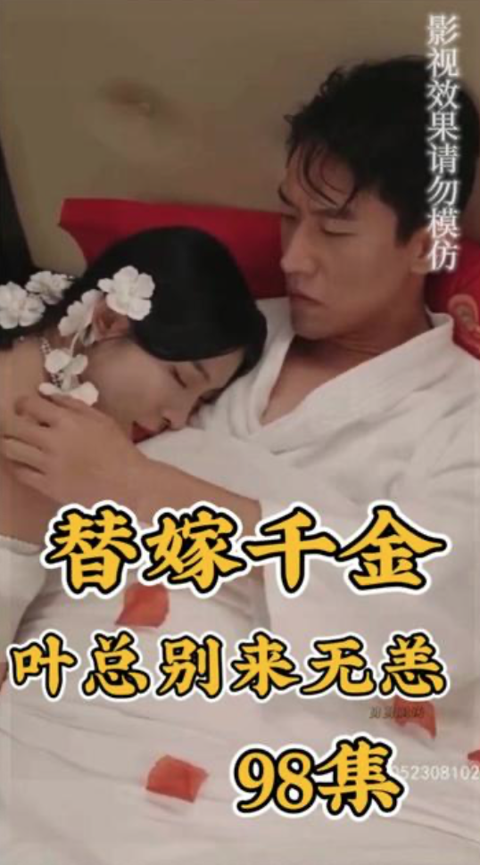 替嫁千金夜总别来无恙封面图