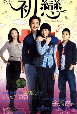 初恋2009封面图