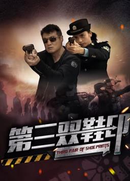 第三双鞋印封面图
