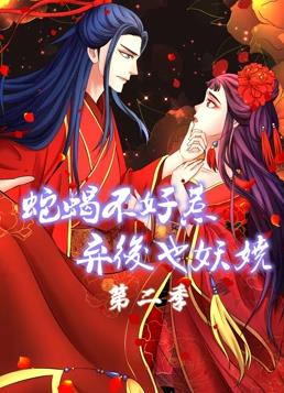 蛇蝎不好惹：弃后也妖娆动态漫画第二季封面图