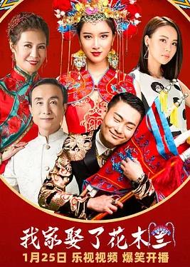 我家娶了花木兰封面图