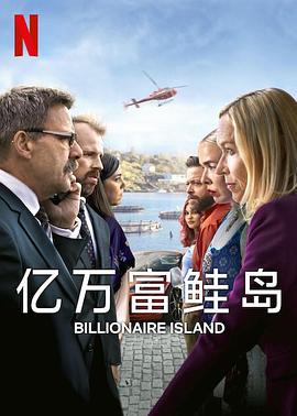亿万富鲑岛第一季封面图