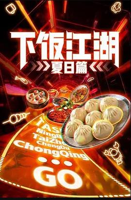 下饭江湖第二季封面图