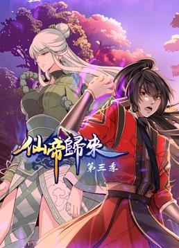 仙帝归来动态漫画第三季封面图