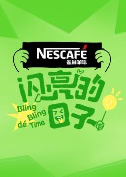 闪亮的日子第四季封面图