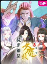 徒弟都是女魔头第二季封面图