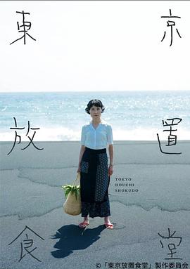 东京放置食堂封面图