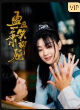 盈盈一笑萧郎顾封面图