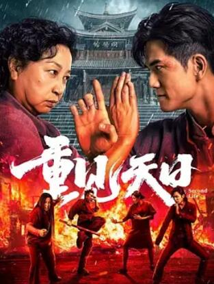 重见天日2024封面图