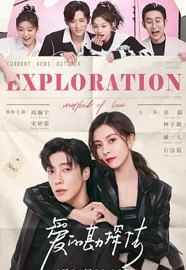 爱的勘探法封面图