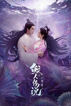 鲛人传说之人间情封面图