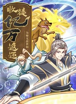 收徒亿万返还：为师无敌世间动态漫画封面图