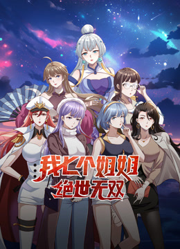 我七个姐姐绝世无双动态漫画封面图