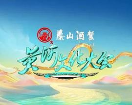黄河文化大会 第二季封面图
