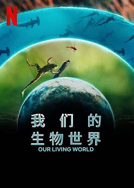 我们的生物世界封面图